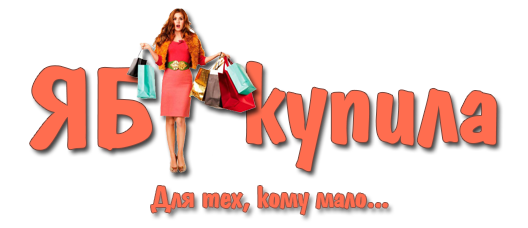 ЯБкупила